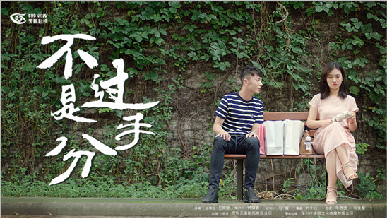 天眼影视打造高品质原创网剧,《不过是分手》内容制胜