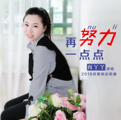 肖丫丫新作《再努力一点点》传递满满正能量