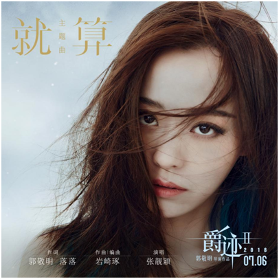 电影《爵迹2》主题曲《就算》酷狗首发 张靓颖献唱