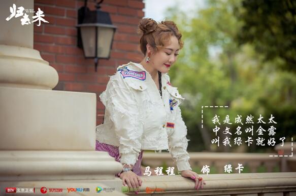 《归去来》“商婚”引热议 绿卡马程程诠释90后爱情观