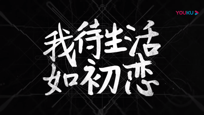 张嘉译闫妮新剧《我待生活如初恋》新出预告片,邵老五感叹“腿真长”