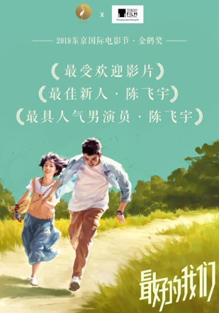 何蓝逗主演《最好的我们》获东京国际电影节金鹤奖