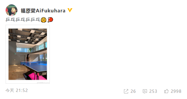 福原爱晒乒乓球桌前美照 引网友怀念其球场英姿