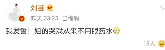 刘芸哭戏演技炸裂 发文称:从来不用眼药水