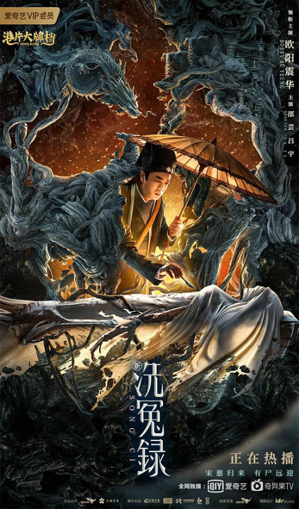 《新洗冤录》今日上线 欧阳震华再演“棺材仔”宋慈破迷雾寻真相!