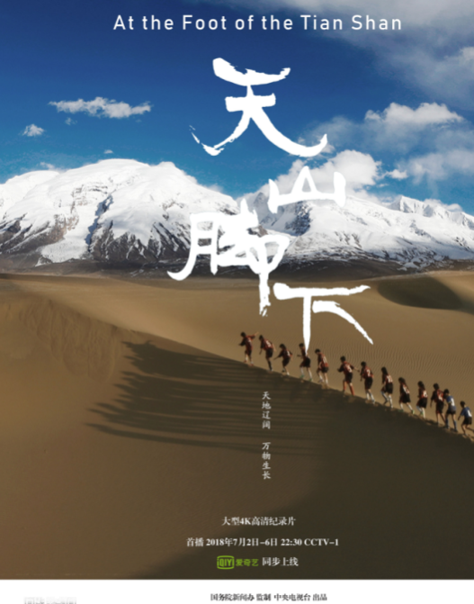 纪录电影《天山脚下》亮相海外 同名电视纪录片今晚开播