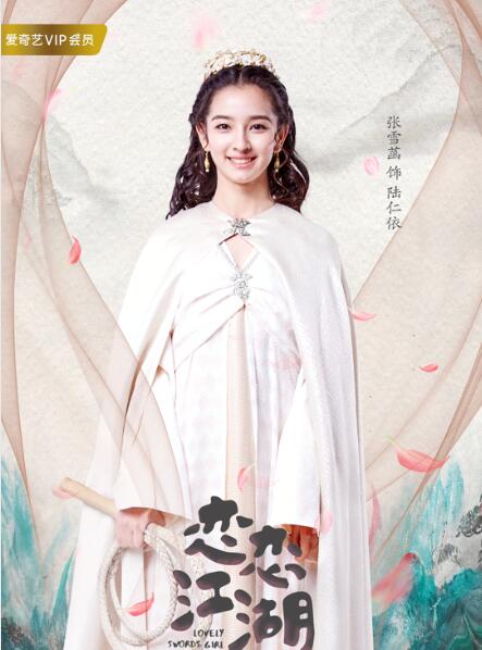 张雪菡《恋恋江湖》热拍 诠释娇蛮萝莉做足功课